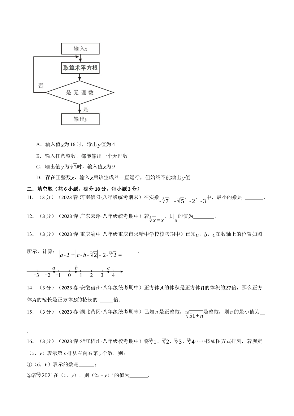 初中七年级数学上册-专题3.5 实数章末拔尖卷（浙教版）（无答案）.docx_第3页