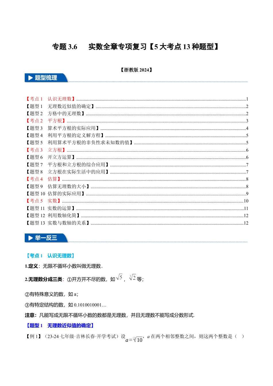初中七年级数学上册-专题3.6 实数全章专项复习（5大考点13种题型）（举一反三）（浙教版2024）（无答案）.docx_第1页