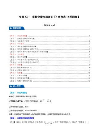 初中七年级数学上册-专题3.6 实数全章专项复习（5大考点13种题型）（举一反三）（浙教版2024）（无答案）.docx