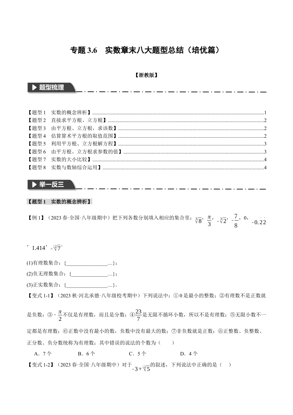初中七年级数学上册-专题3.6 实数章末八大题型总结（培优篇）（浙教版）（无答案）.docx_第1页