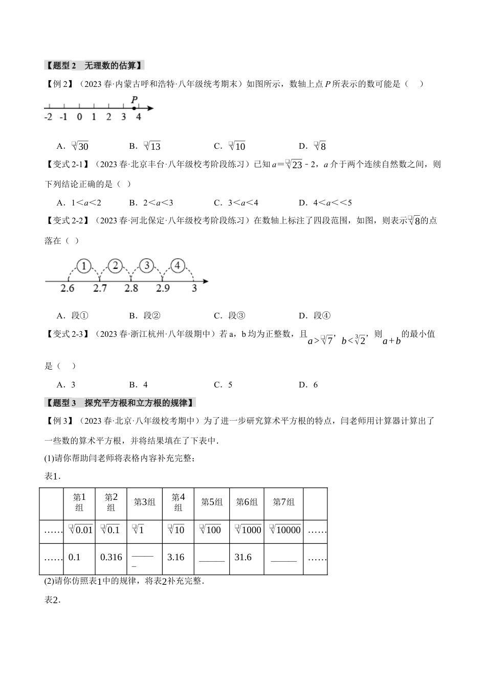 初中七年级数学上册-专题3.7 实数章末八大题型总结（拔尖篇）（浙教版）（无答案）.docx_第2页