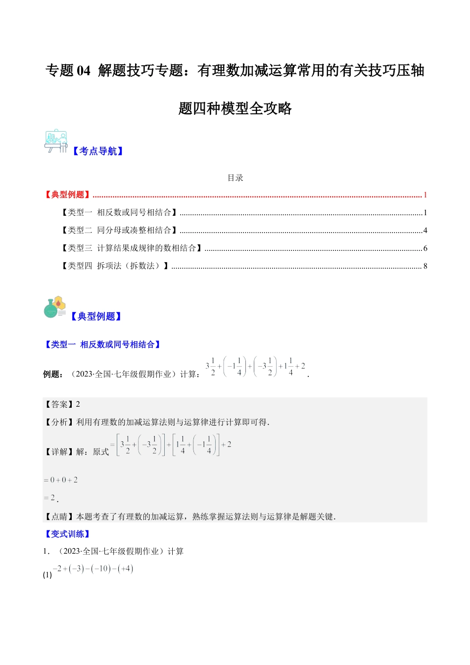 初中七年级数学上册-专题04 解题技巧专题：有理数加减运算常用的有关技巧压轴题四种模型全攻略（含解析）.docx_第1页