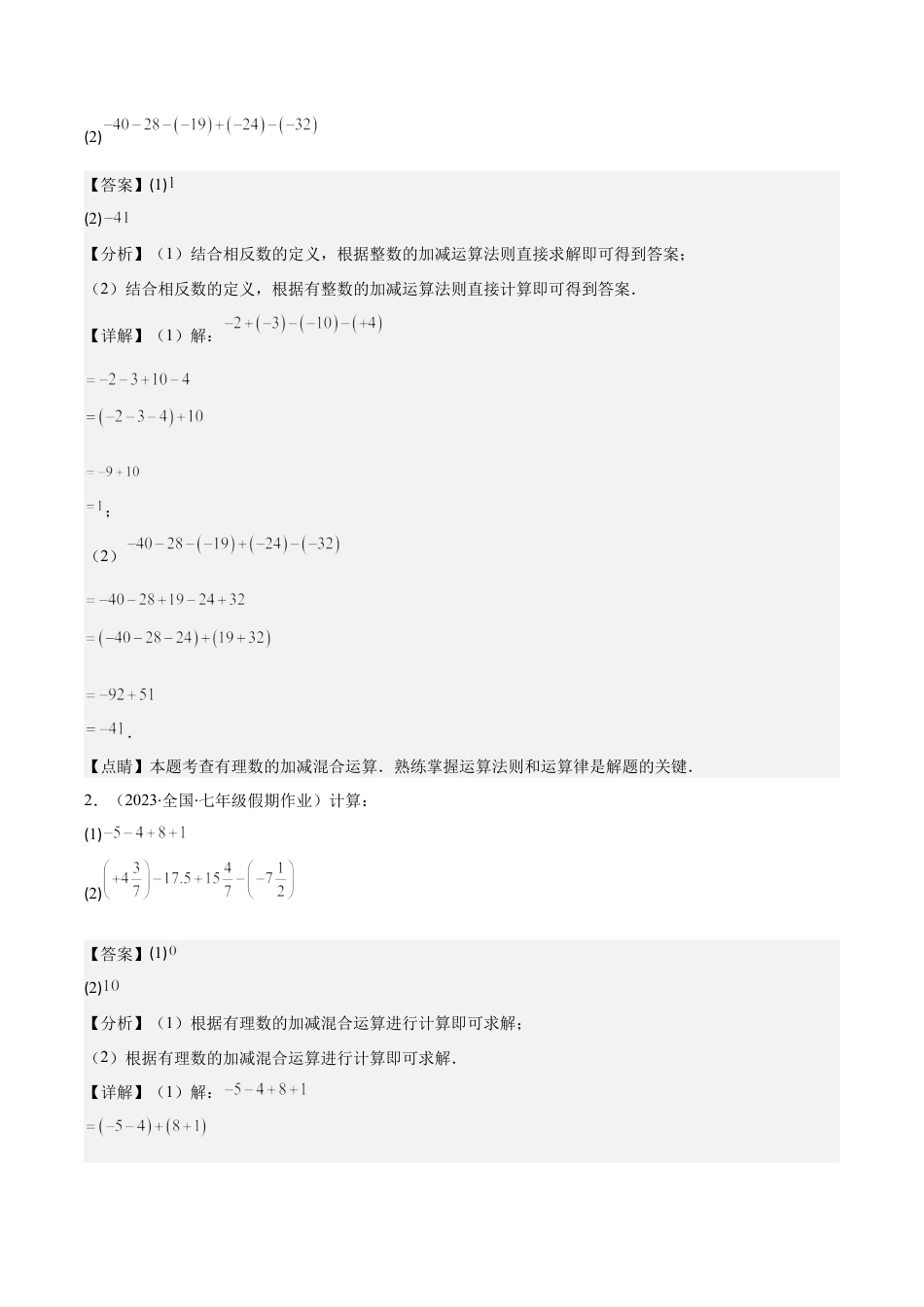 初中七年级数学上册-专题04 解题技巧专题：有理数加减运算常用的有关技巧压轴题四种模型全攻略（含解析）.docx_第2页