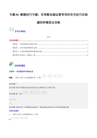 初中七年级数学上册-专题04 解题技巧专题：有理数加减运算常用的有关技巧压轴题四种模型全攻略（含解析）.docx