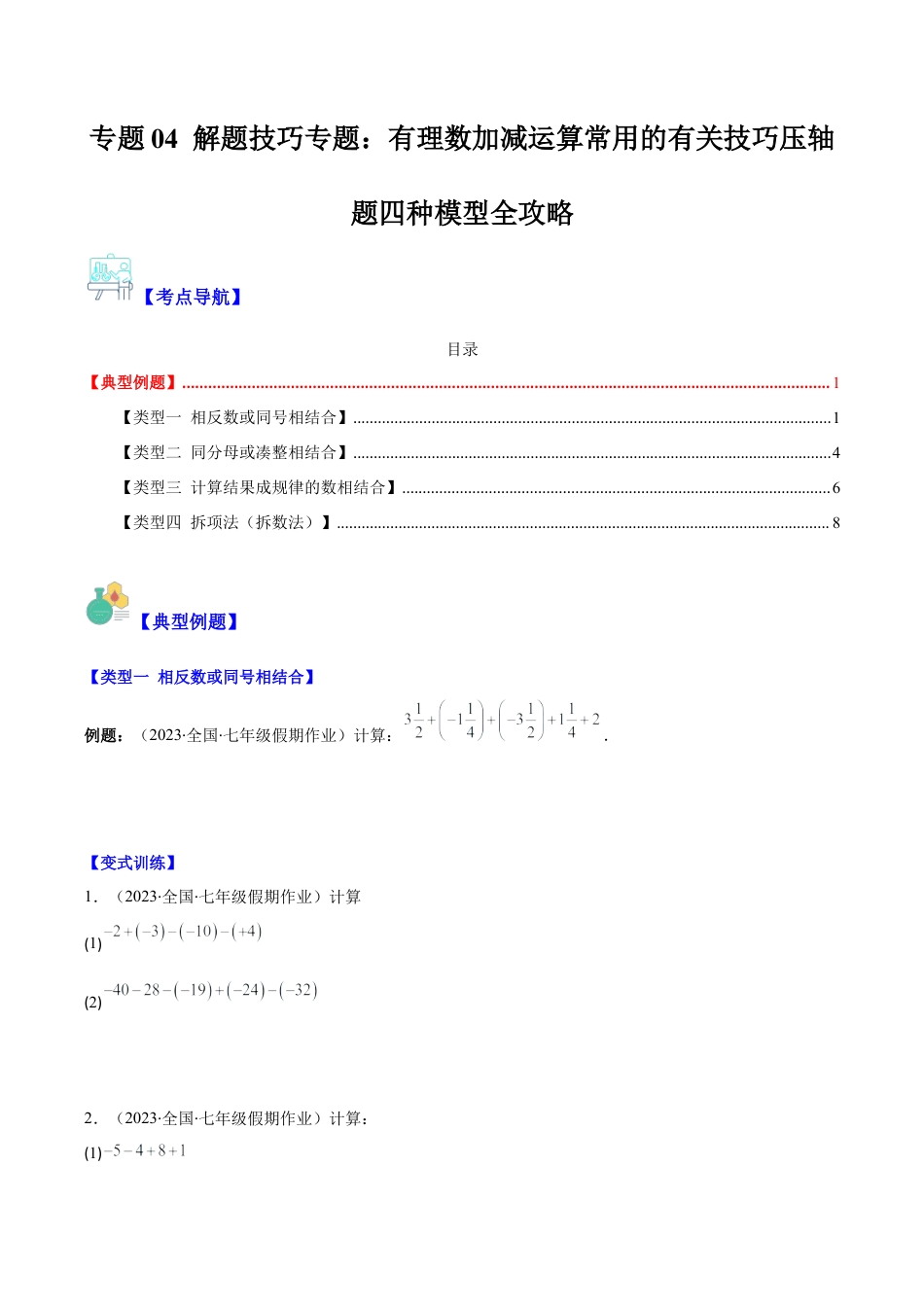 初中七年级数学上册-专题04 解题技巧专题：有理数加减运算常用的有关技巧压轴题四种模型全攻略（无答案）.docx_第1页
