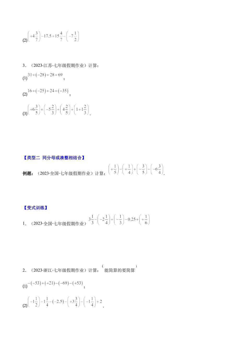初中七年级数学上册-专题04 解题技巧专题：有理数加减运算常用的有关技巧压轴题四种模型全攻略（无答案）.docx_第2页