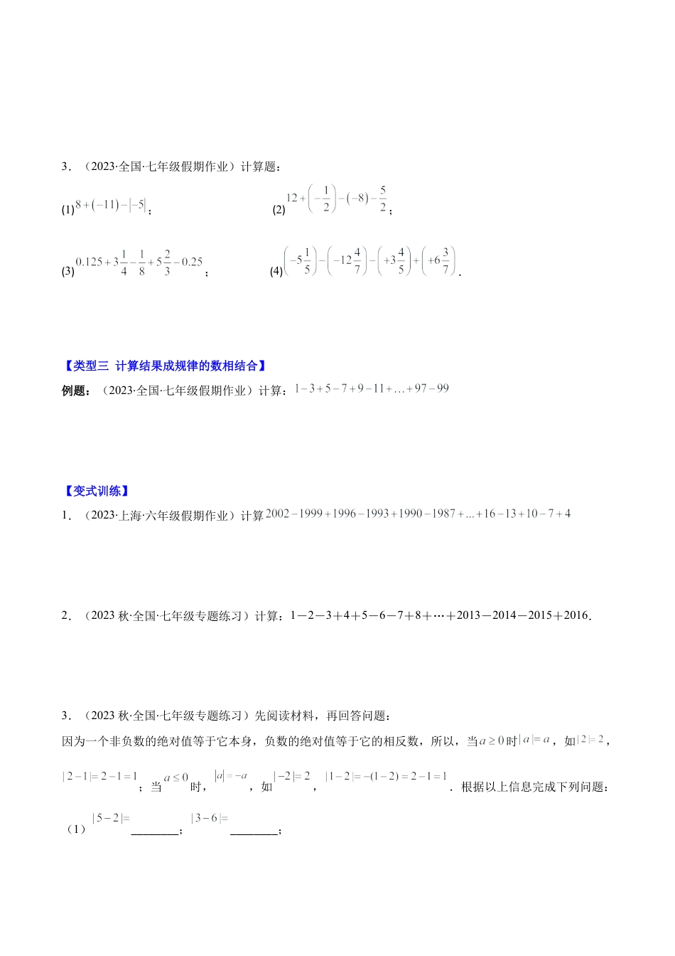 初中七年级数学上册-专题04 解题技巧专题：有理数加减运算常用的有关技巧压轴题四种模型全攻略（无答案）.docx_第3页