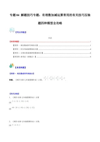 初中七年级数学上册-专题04 解题技巧专题：有理数加减运算常用的有关技巧压轴题四种模型全攻略（无答案）.docx