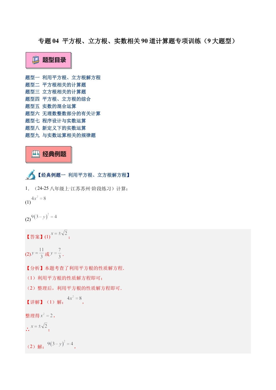初中七年级数学上册-专题04 平方根、立方根、实数计算题专项训练（9大题型）（含解析）.docx_第1页