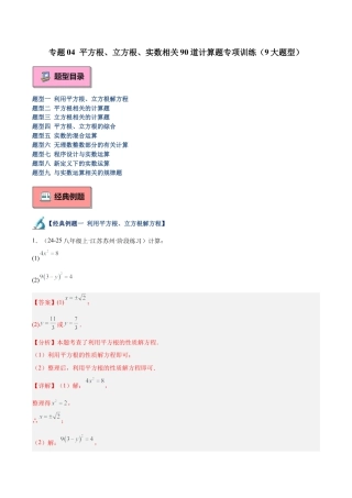 初中七年级数学上册-专题04 平方根、立方根、实数计算题专项训练（9大题型）（含解析）.docx