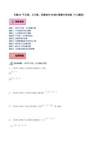 初中七年级数学上册-专题04 平方根、立方根、实数计算题专项训练（9大题型）（无答案）.docx