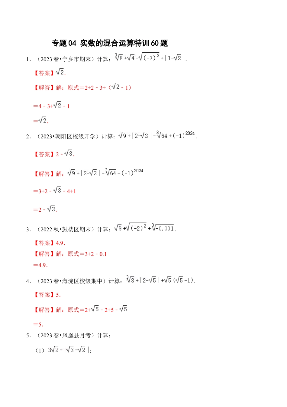 初中七年级数学上册-专题04 实数的混合运算特训60题（含解析）.docx_第1页