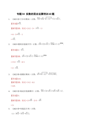 初中七年级数学上册-专题04 实数的混合运算特训60题（含解析）.docx