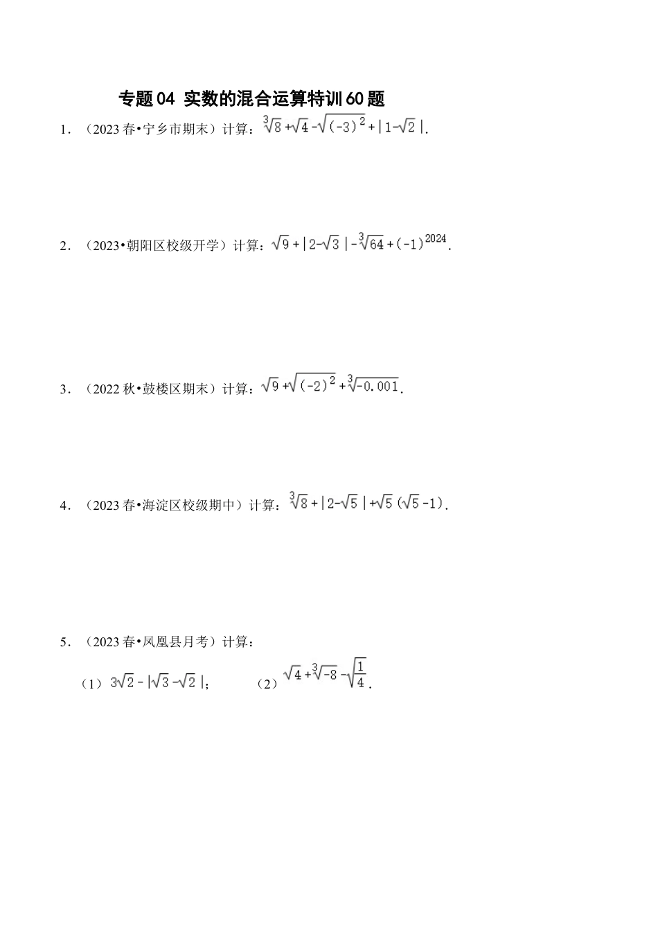 初中七年级数学上册-专题04 实数的混合运算特训60题（无答案）.docx_第1页
