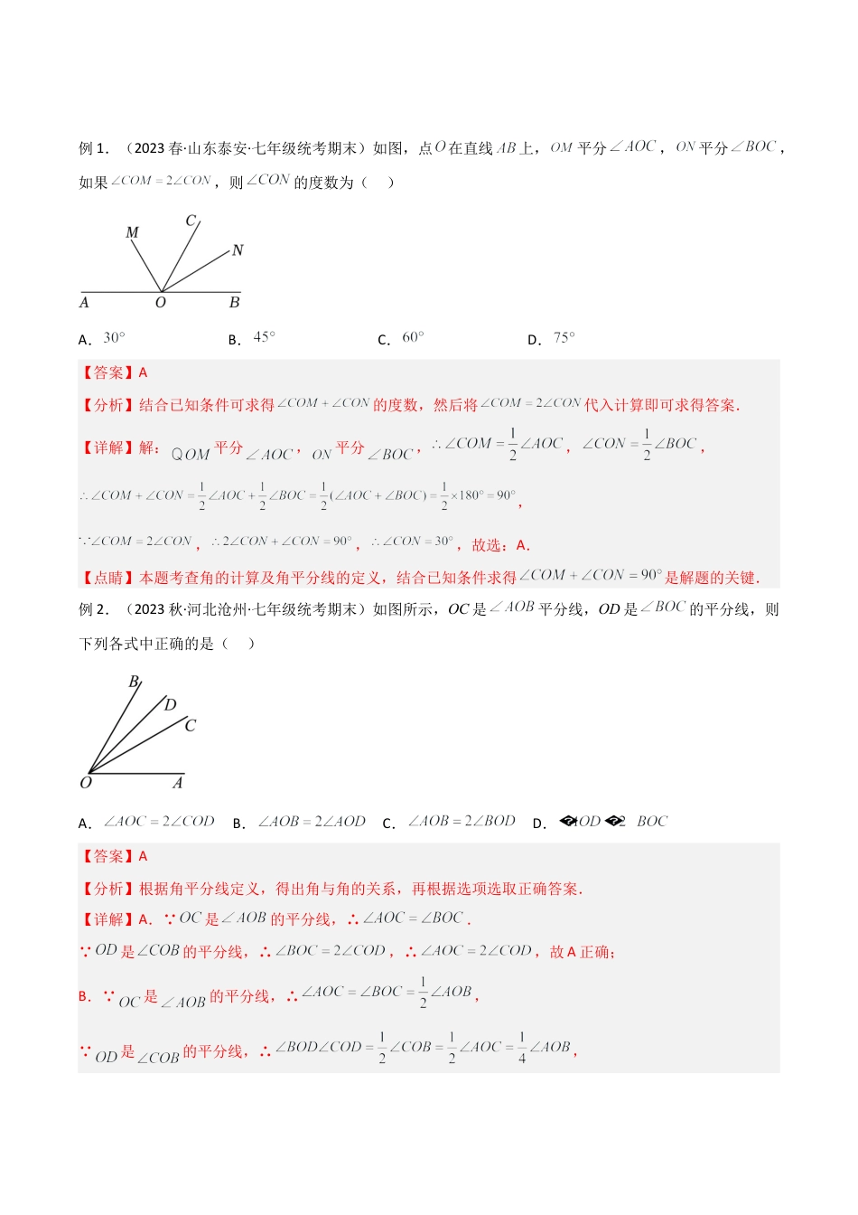 初中七年级数学上册-专题04 双角平分线模型与角n等分线模型（含解析）.docx_第2页