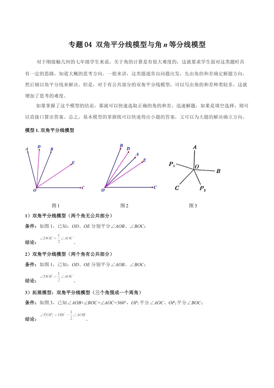 初中七年级数学上册-专题04 双角平分线模型与角n等分线模型（无答案）.docx_第1页