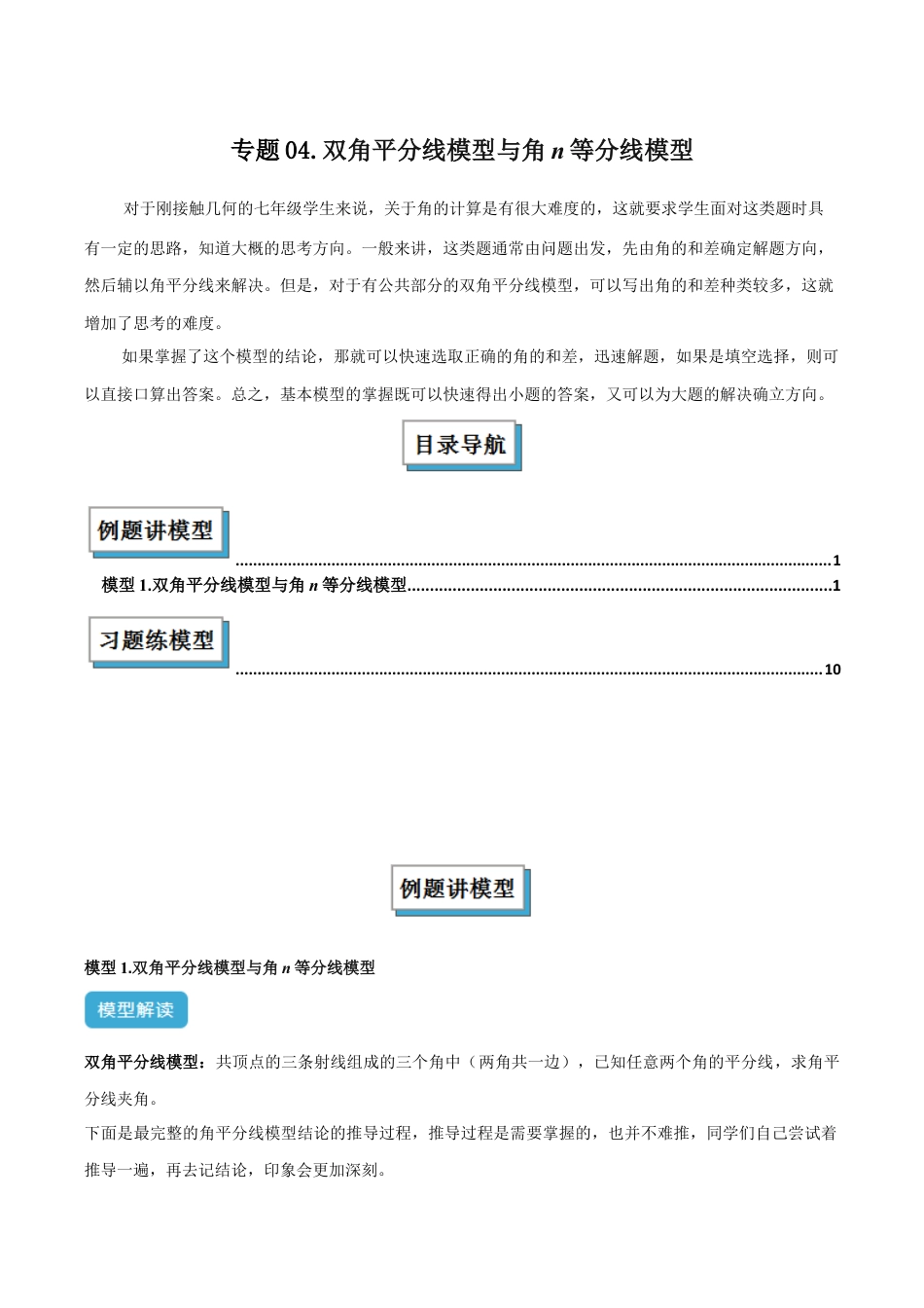 初中七年级数学上册-专题04 双角平分线模型与角n等分线模型解读与提分精练（浙教版2024）（含解析）.docx_第1页