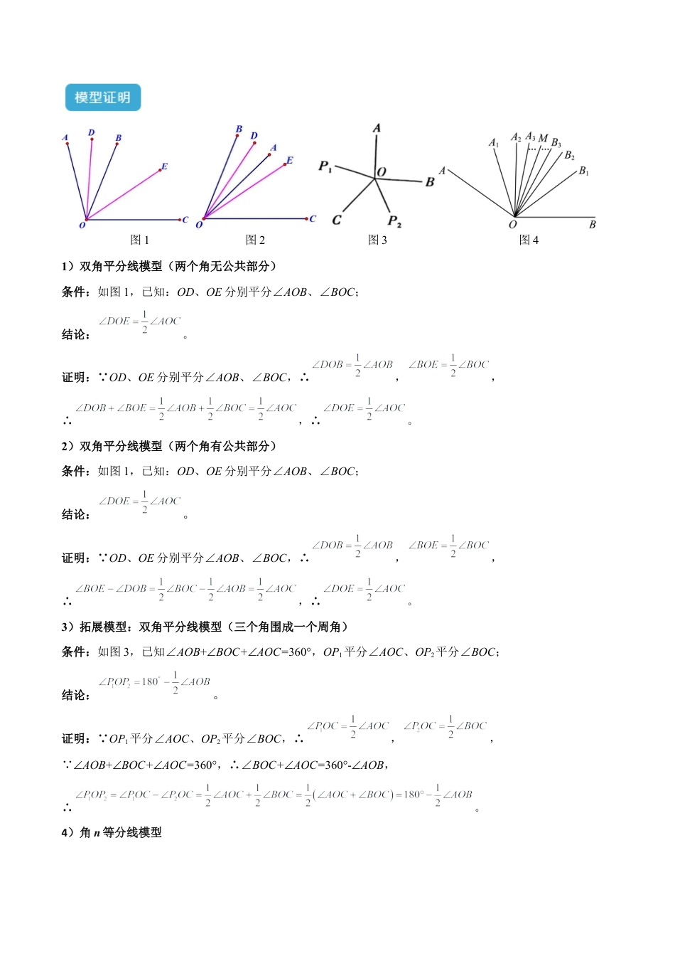 初中七年级数学上册-专题04 双角平分线模型与角n等分线模型解读与提分精练（浙教版2024）（含解析）.docx_第2页
