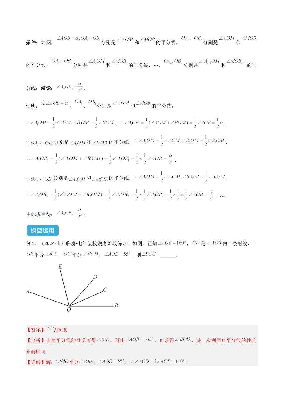 初中七年级数学上册-专题04 双角平分线模型与角n等分线模型解读与提分精练（浙教版2024）（含解析）.docx_第3页