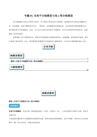 初中七年级数学上册-专题04 双角平分线模型与角n等分线模型解读与提分精练（浙教版2024）（含解析）.docx