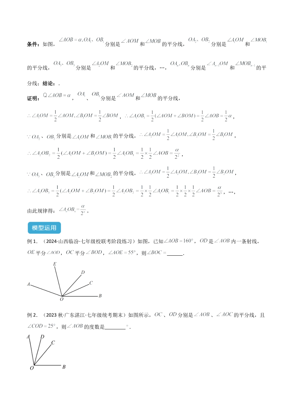 初中七年级数学上册-专题04 双角平分线模型与角n等分线模型解读与提分精练（浙教版2024）（无答案）.docx_第3页