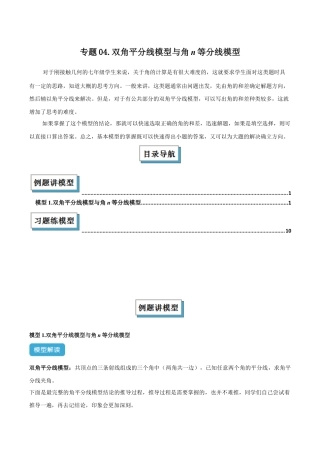 初中七年级数学上册-专题04 双角平分线模型与角n等分线模型解读与提分精练（浙教版2024）（无答案）.docx