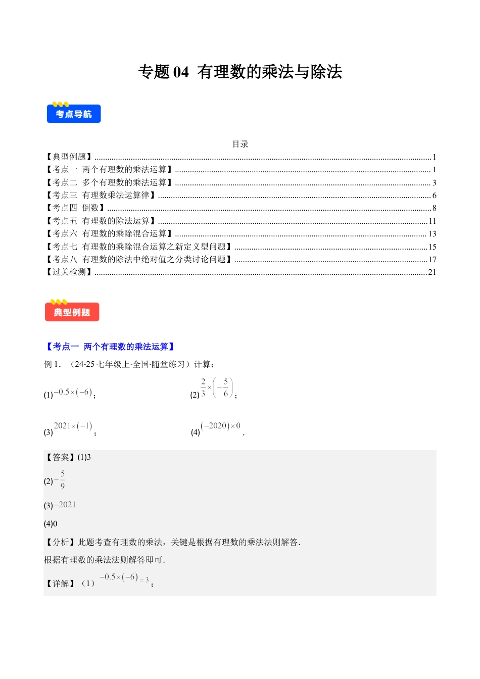 初中七年级数学上册-专题04 有理数的乘法与除法 (教师版).docx_第1页