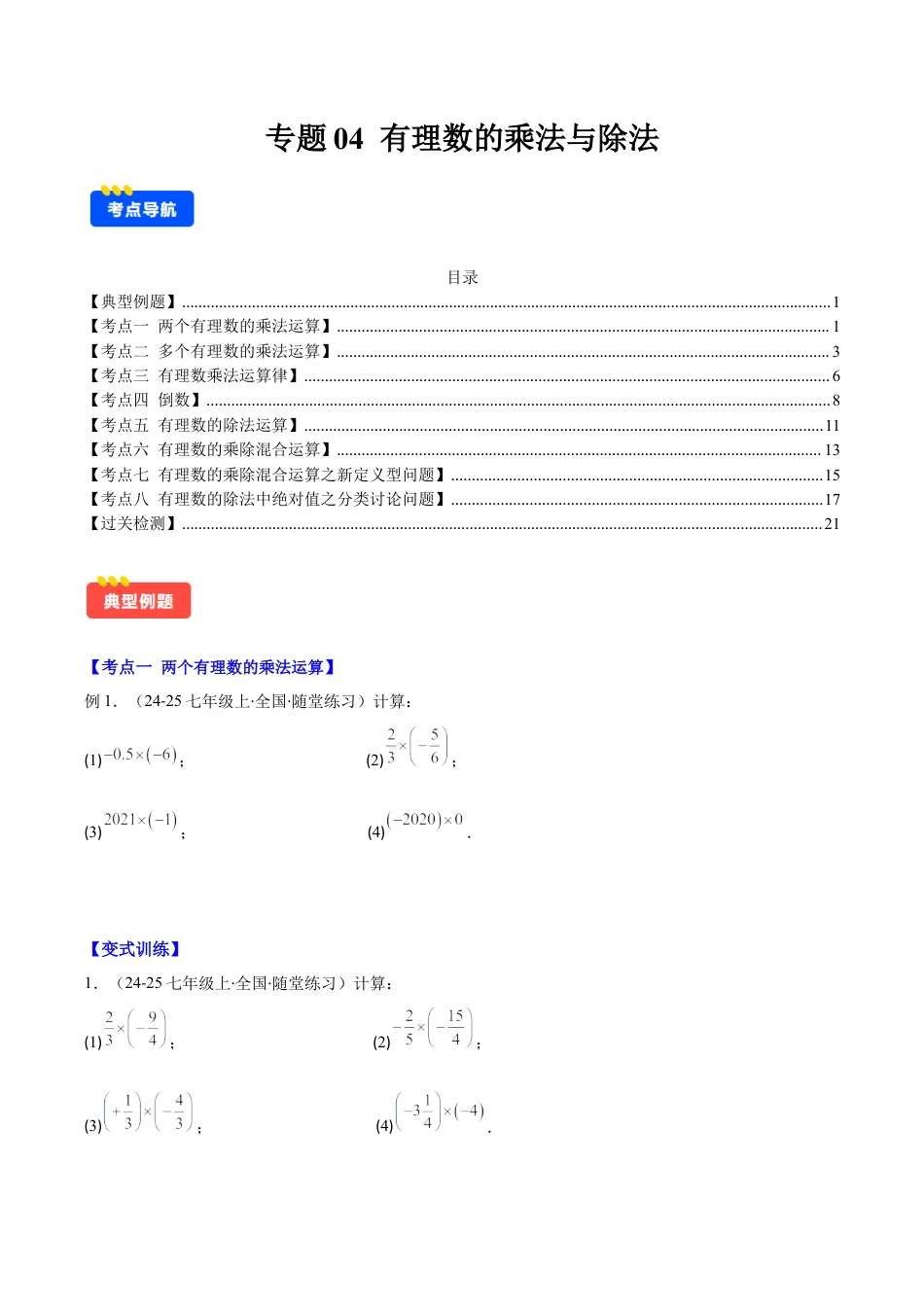 初中七年级数学上册-专题04 有理数的乘法与除法 (学生版).docx_第1页