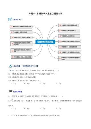 初中七年级数学上册-专题04 有理数章末重难点题型专训（无答案）.docx