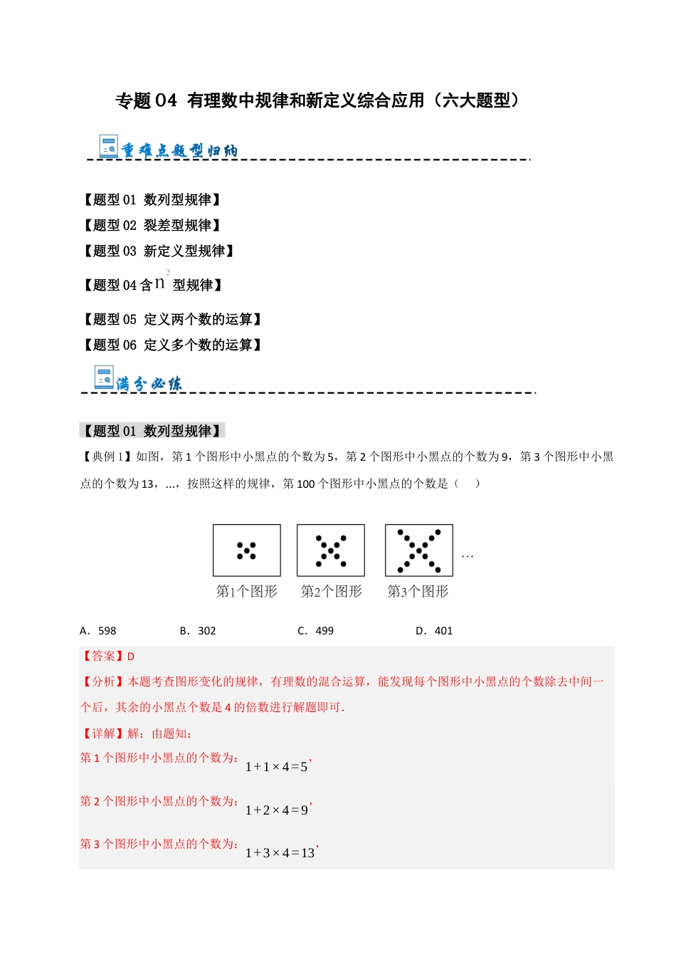 初中七年级数学上册-专题04 有理数中规律和新定义综合应用（六大题型）（含解析）.docx_第1页