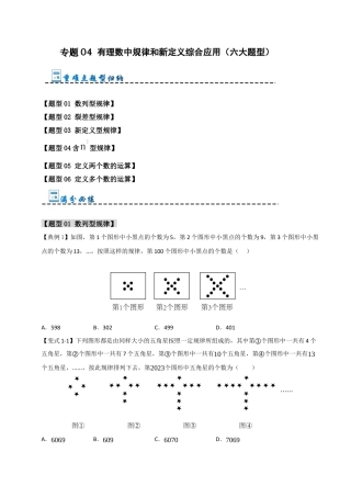 初中七年级数学上册-专题04 有理数中规律和新定义综合应用（六大题型）（无答案）.docx
