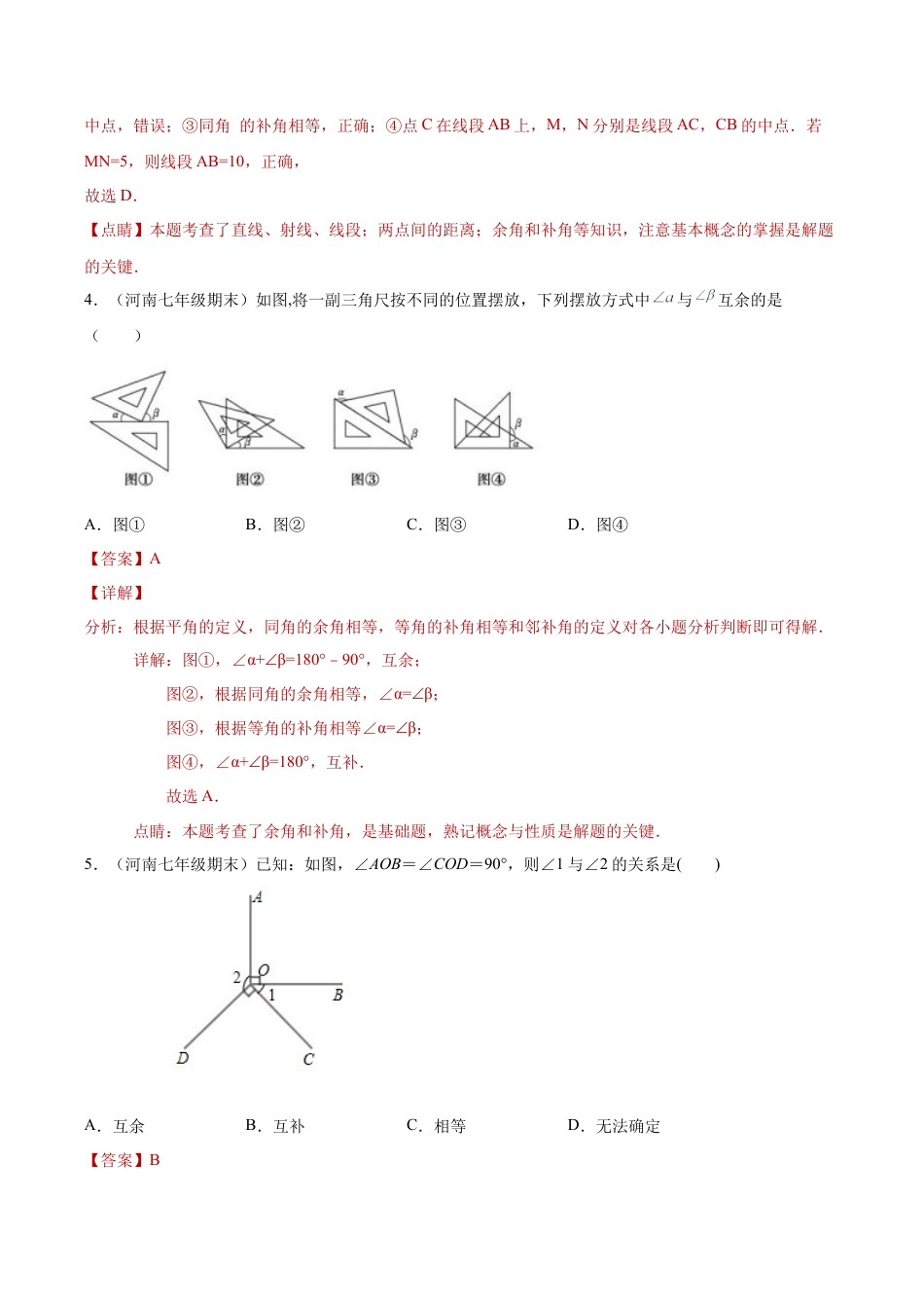 初中七年级数学上册-专题04图形的初步知识单元综合提优专练（解析版）-七年级数学（浙教版）.docx_第2页