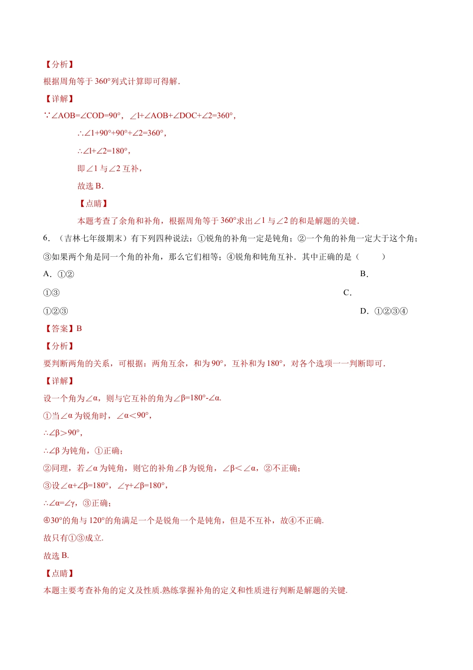 初中七年级数学上册-专题04图形的初步知识单元综合提优专练（解析版）-七年级数学（浙教版）.docx_第3页