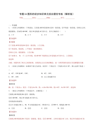 初中七年级数学上册-专题04图形的初步知识单元综合提优专练（解析版）-七年级数学（浙教版）.docx