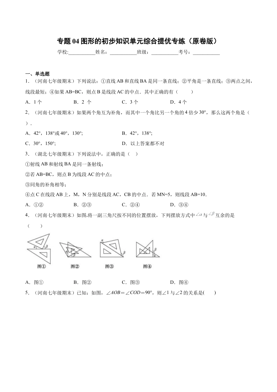 初中七年级数学上册-专题04图形的初步知识单元综合提优专练（无答案）-七年级数学（浙教版）.docx_第1页