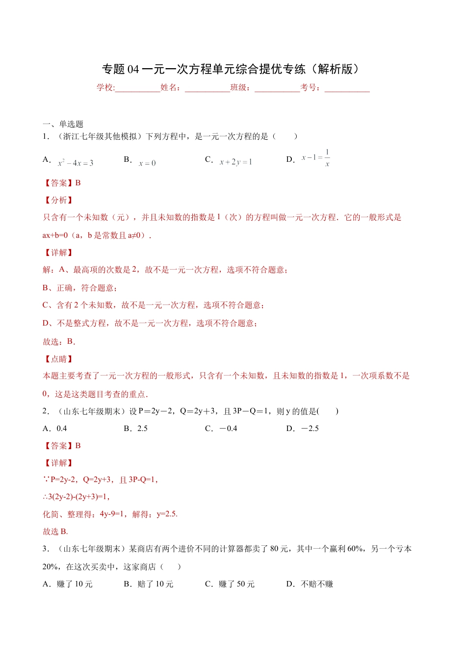 初中七年级数学上册-专题04一元一次方程单元综合提优专练（解析版）-七年级数学（浙教版）.docx_第1页