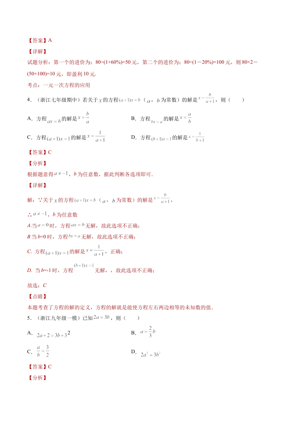 初中七年级数学上册-专题04一元一次方程单元综合提优专练（解析版）-七年级数学（浙教版）.docx_第2页