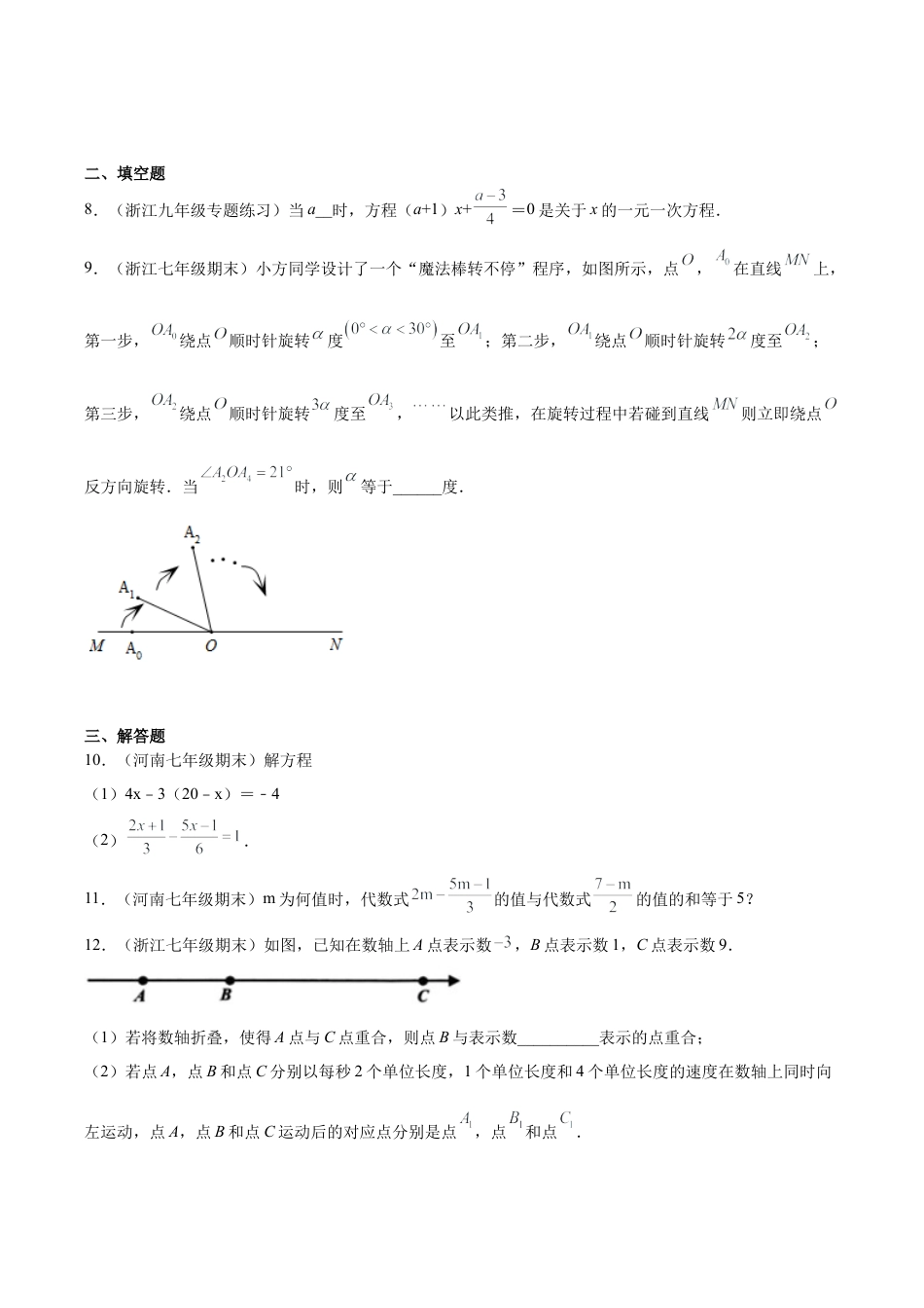 初中七年级数学上册-专题04一元一次方程单元综合提优专练（无答案）-七年级数学（浙教版）.docx_第2页