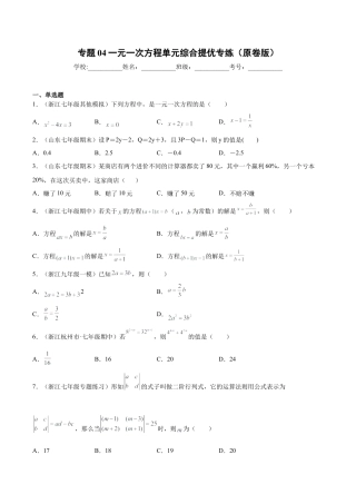 初中七年级数学上册-专题04一元一次方程单元综合提优专练（无答案）-七年级数学（浙教版）.docx