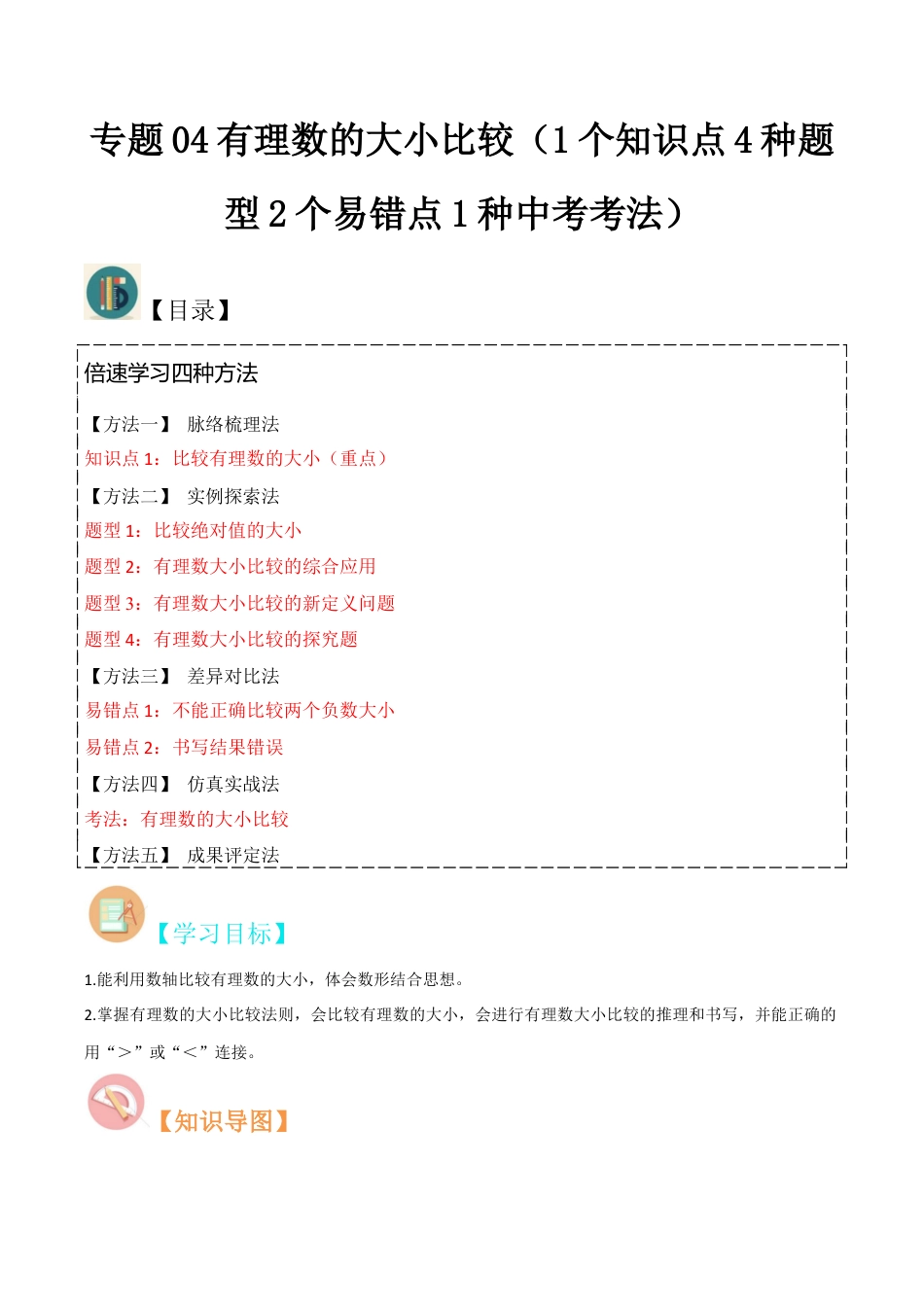 初中七年级数学上册-专题04有理数的大小比较（1个知识点4种题型2个易错点1种中考考法）（含解析）.docx_第1页