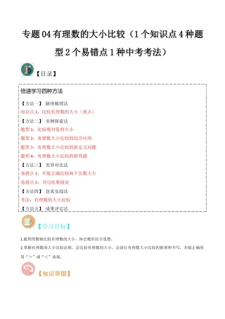 初中七年级数学上册-专题04有理数的大小比较（1个知识点4种题型2个易错点1种中考考法）（无答案）.docx