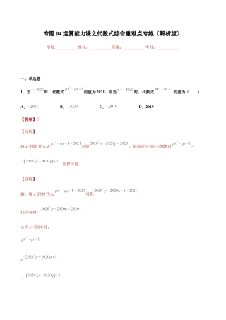 初中七年级数学上册-专题04运算能力课之代数式综合重难点专练（解析版）-七年级数学（浙教版）.docx