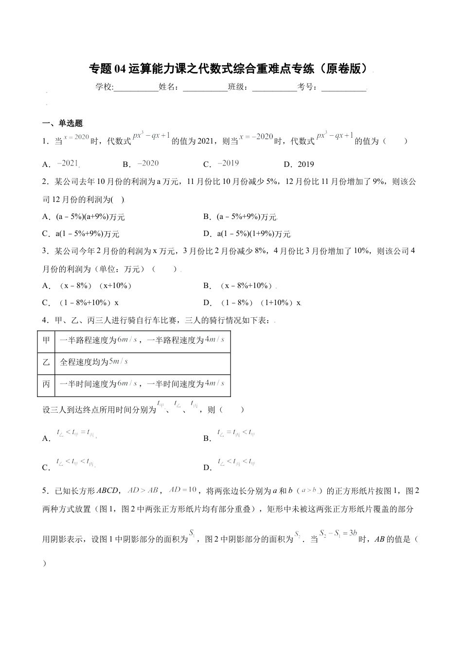 初中七年级数学上册-专题04运算能力课之代数式综合重难点专练（无答案）-七年级数学（浙教版）.docx_第1页