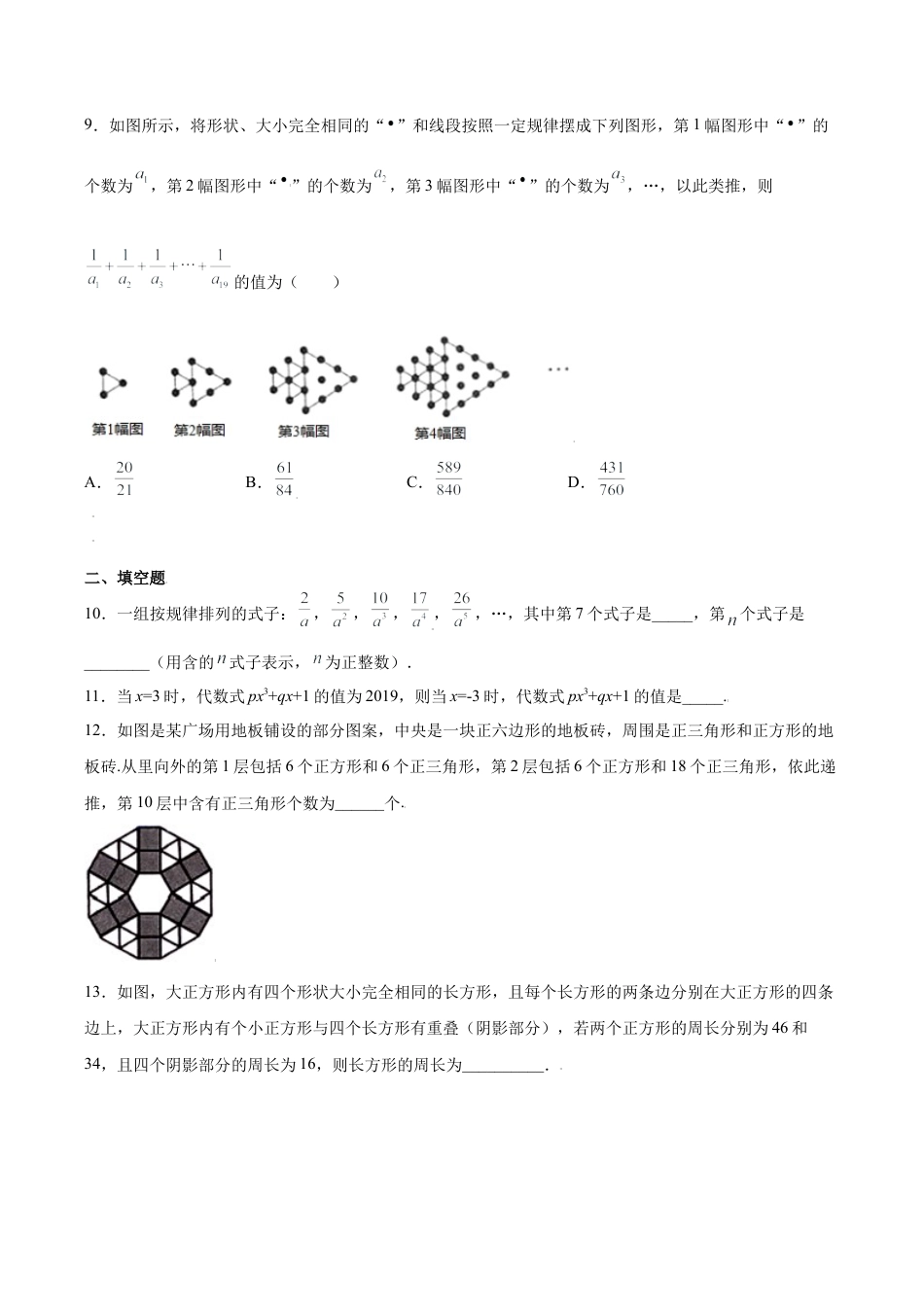 初中七年级数学上册-专题04运算能力课之代数式综合重难点专练（无答案）-七年级数学（浙教版）.docx_第3页