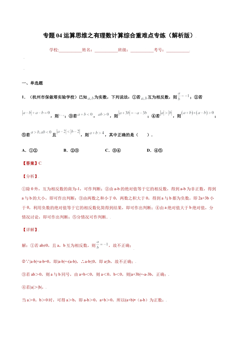 初中七年级数学上册-专题04运算思维之有理数计算综合重难点专练（解析版）-七年级数学上册（浙教版）.docx_第1页
