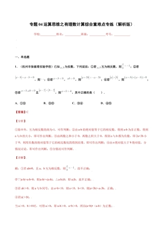 初中七年级数学上册-专题04运算思维之有理数计算综合重难点专练（解析版）-七年级数学上册（浙教版）.docx