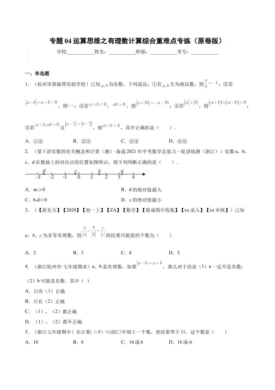 初中七年级数学上册-专题04运算思维之有理数计算综合重难点专练（无答案）-七年级数学上册（浙教版）.docx_第1页