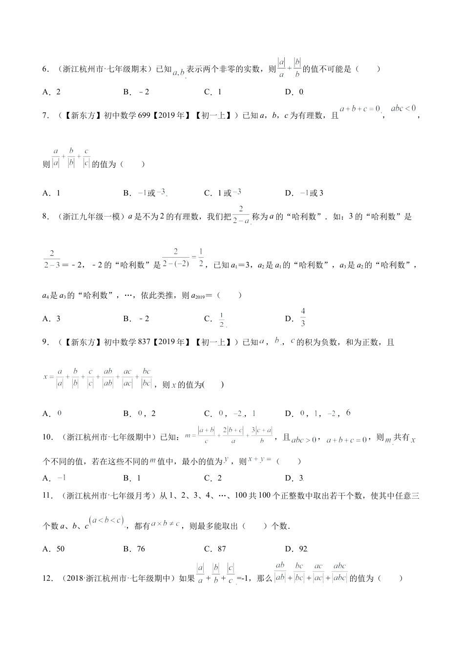 初中七年级数学上册-专题04运算思维之有理数计算综合重难点专练（无答案）-七年级数学上册（浙教版）.docx_第2页