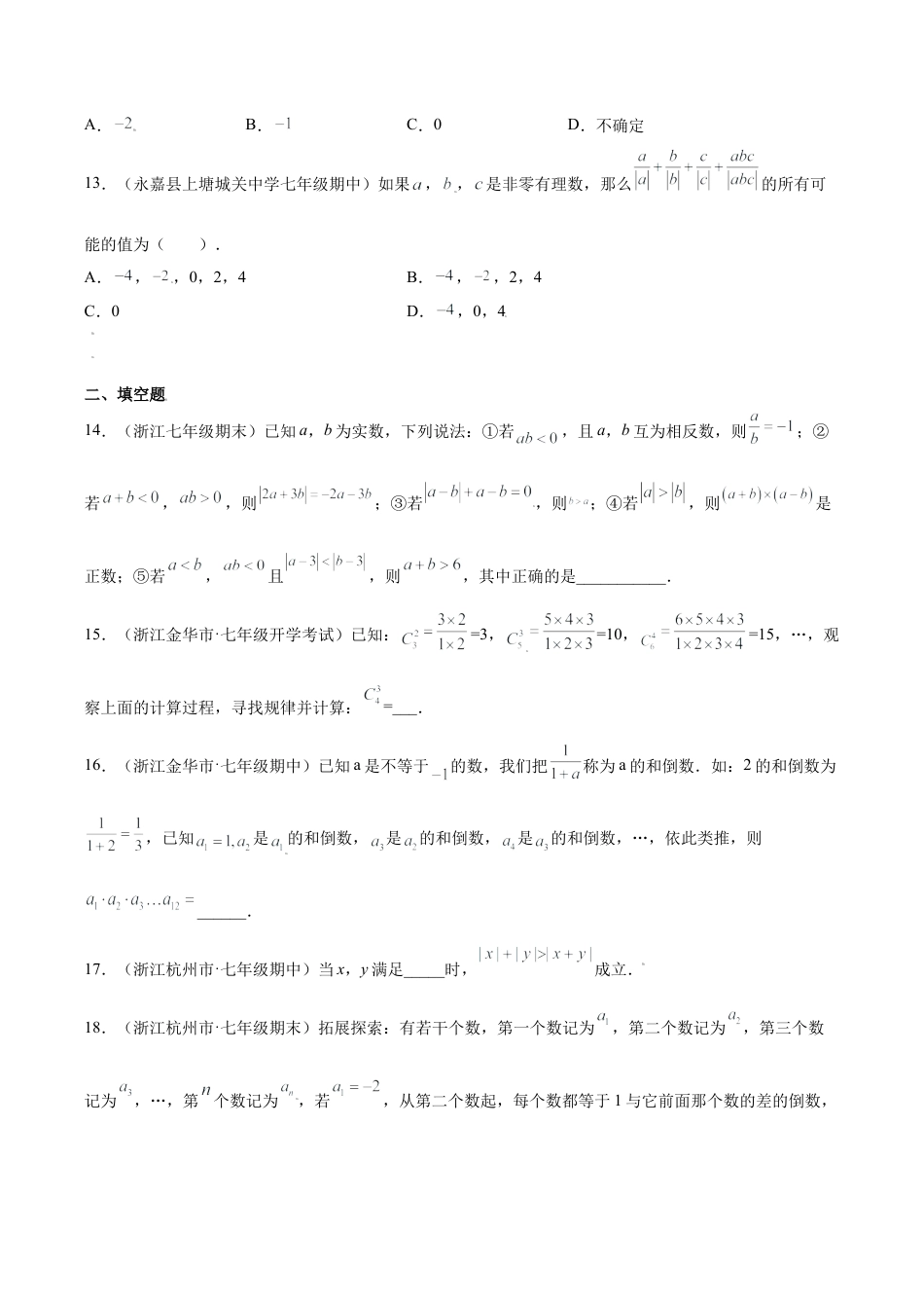 初中七年级数学上册-专题04运算思维之有理数计算综合重难点专练（无答案）-七年级数学上册（浙教版）.docx_第3页
