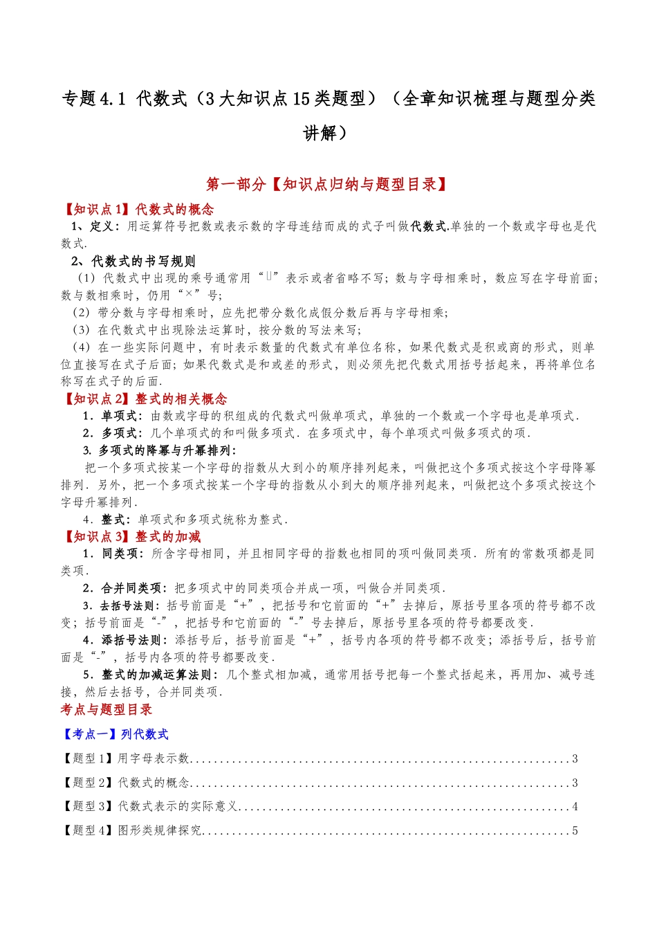 初中七年级数学上册-专题4.1 代数式（3大知识点15类题型）（全章知识梳理与题型分类讲解）（浙教版）（新教材）（含解析）.docx_第1页